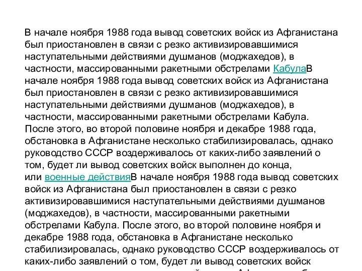 В начале ноября 1988 года вывод советских войск из Афганистана