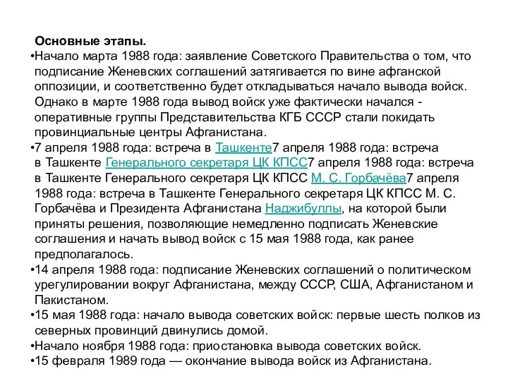 Основные этапы. Начало марта 1988 года: заявление Советского Правительства о том, что подписание