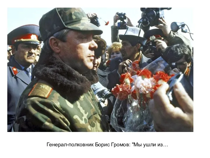 Генерал-полковник Борис Громов: "Мы ушли из…