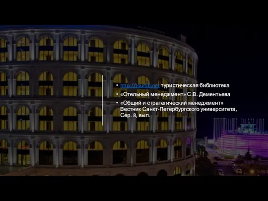 http://tourlib.net туристическая библиотека «Отельный менеджмент» С.В. Дементьева «Общий и стратегический