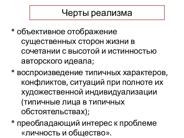 Черты реализма * объективное отображение существенных сторон жизни в сочетании