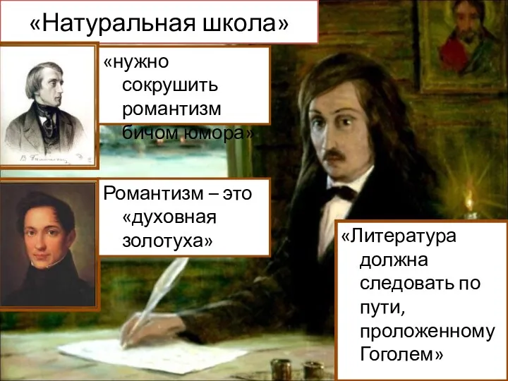 «Натуральная школа» «нужно сокрушить романтизм бичом юмора» Романтизм – это