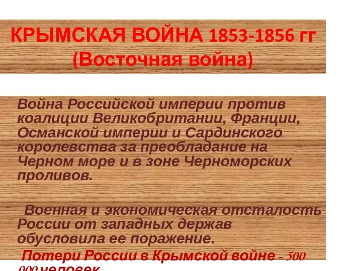 КРЫМСКАЯ ВОЙНА 1853-1856 гг (Восточная война) Война Российской империи против