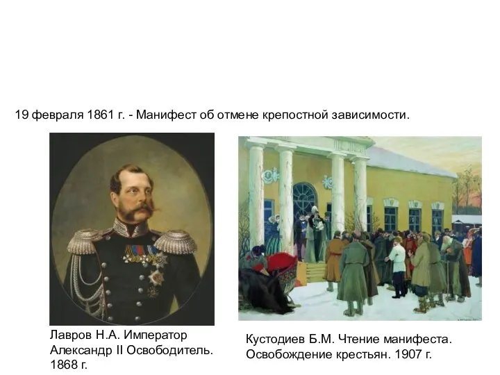 Лавров Н.А. Император Александр II Освободитель. 1868 г. Кустодиев Б.М.