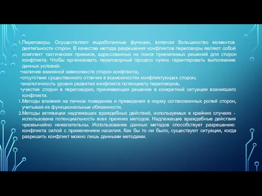 Переговоры. Осуществляют выработанные функции, включая большинство моментов деятельности сторон. В качестве метода разрешения