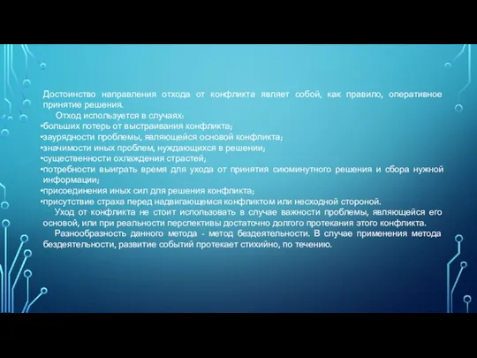 Достоинство направления отхода от конфликта являет собой, как правило, оперативное