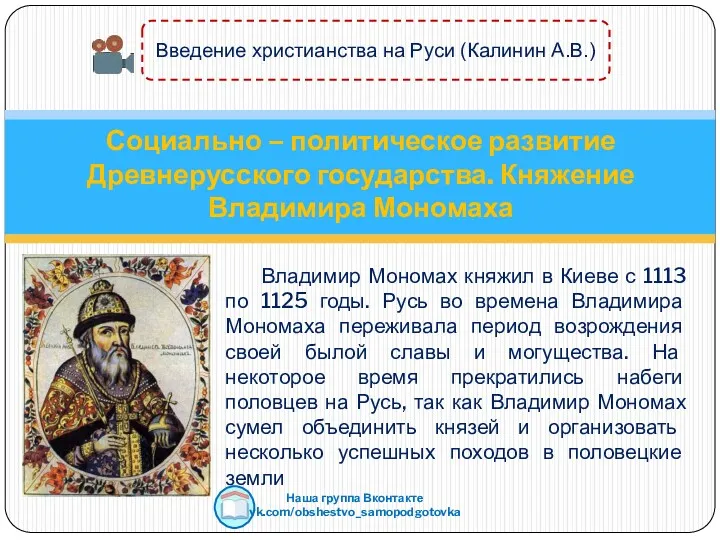 Владимир Мономах княжил в Киеве с 1113 по 1125 годы.