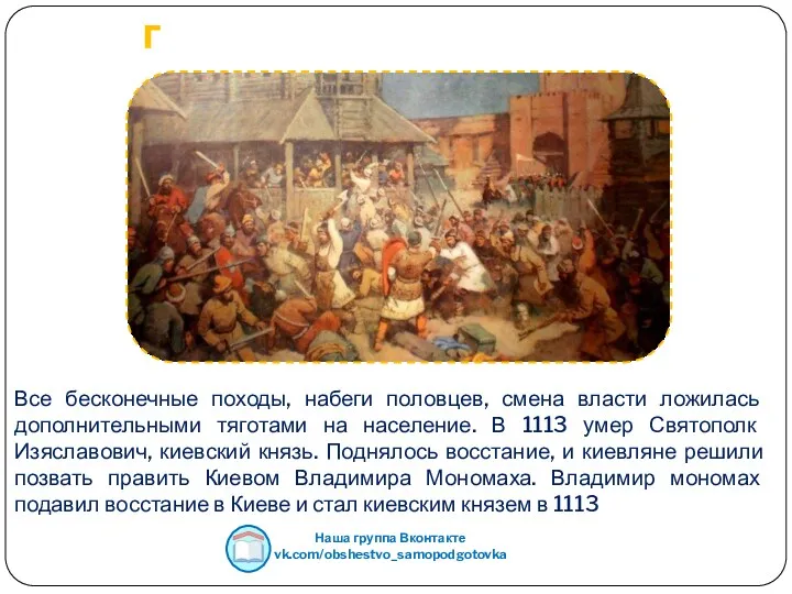 Восстание в Киеве 1113 г Все бесконечные походы, набеги половцев,