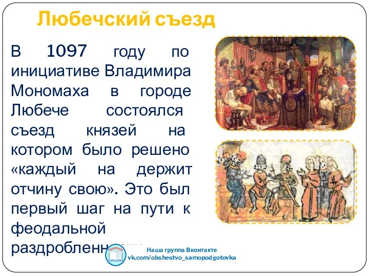 Любечский съезд В 1097 году по инициативе Владимира Мономаха в