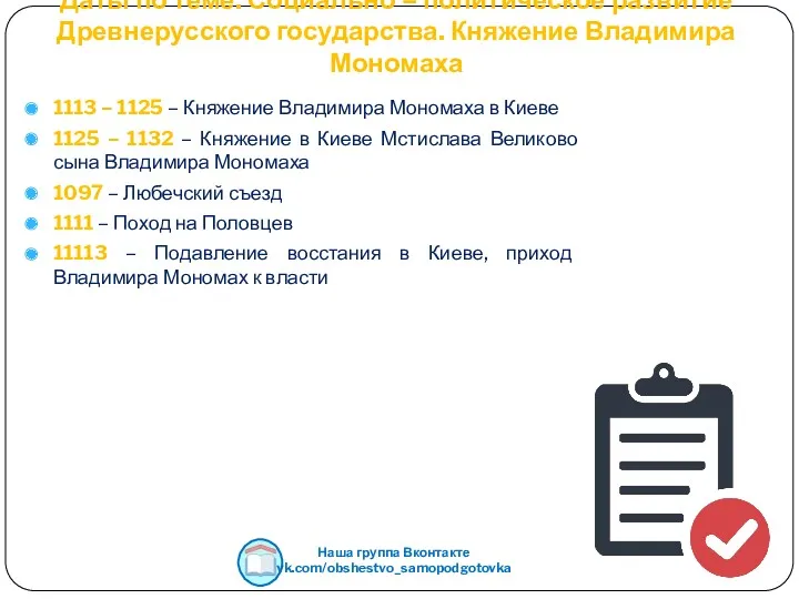 Даты по теме: Социально – политическое развитие Древнерусского государства. Княжение