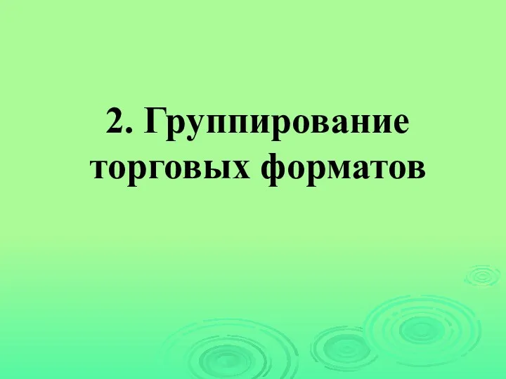 2. Группирование торговых форматов