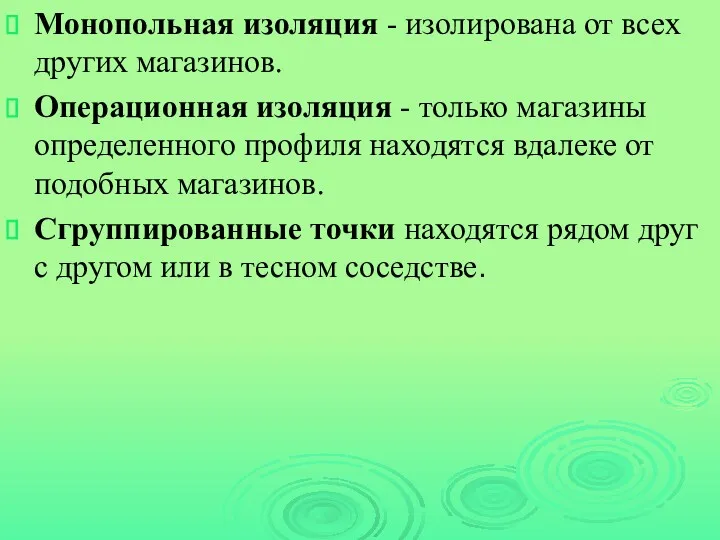 Монопольная изоляция - изолирована от всех других магазинов. Операционная изоляция