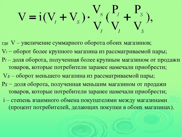 где V – увеличение суммарного оборота обоих магазинов; Vl −