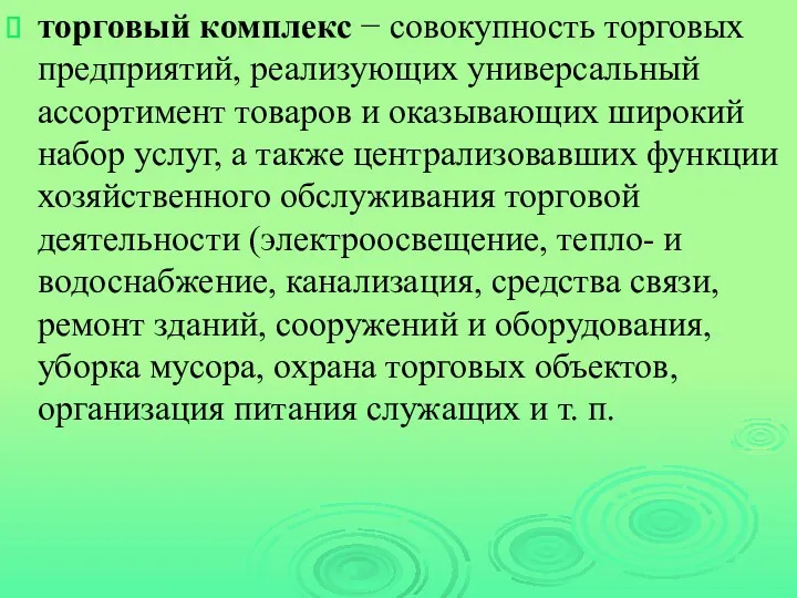 торговый комплекс − совокупность торговых предприятий, реализующих универсальный ассортимент товаров