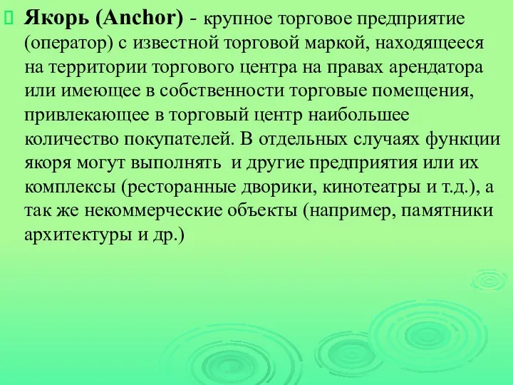 Якорь (Anchor) - крупное торговое предприятие (оператор) с известной торговой