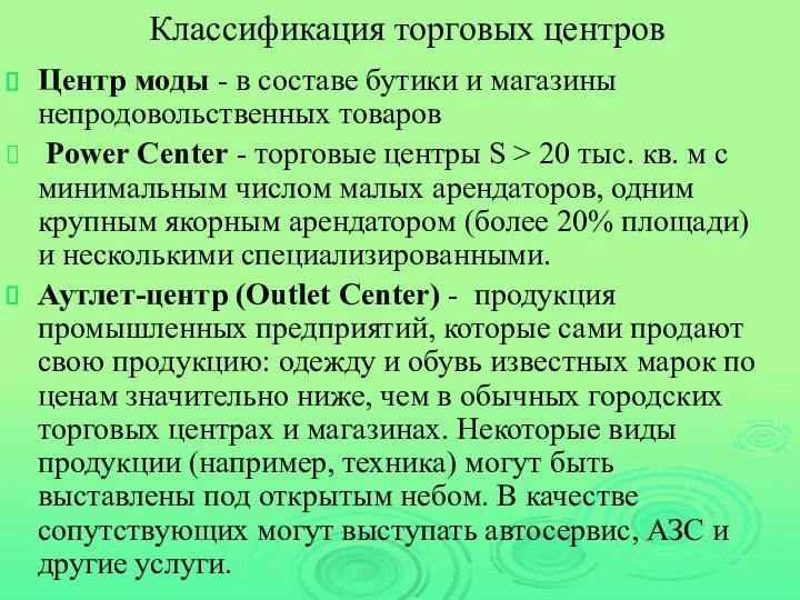 Классификация торговых центров Центр моды - в составе бутики и