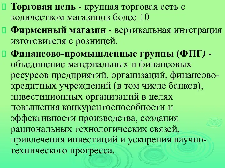 Торговая цепь - крупная торговая сеть с количеством магазинов более