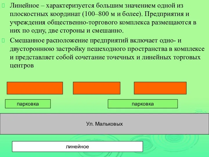 Линейное – характеризуется большим значением одной из плоскостных координат (100–800