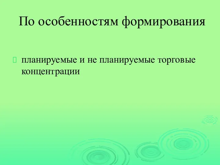 По особенностям формирования планируемые и не планируемые торговые концентрации