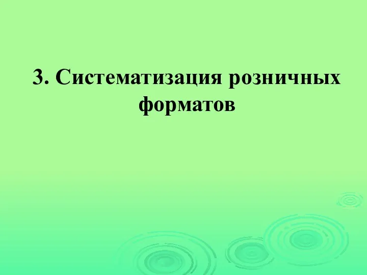 3. Систематизация розничных форматов