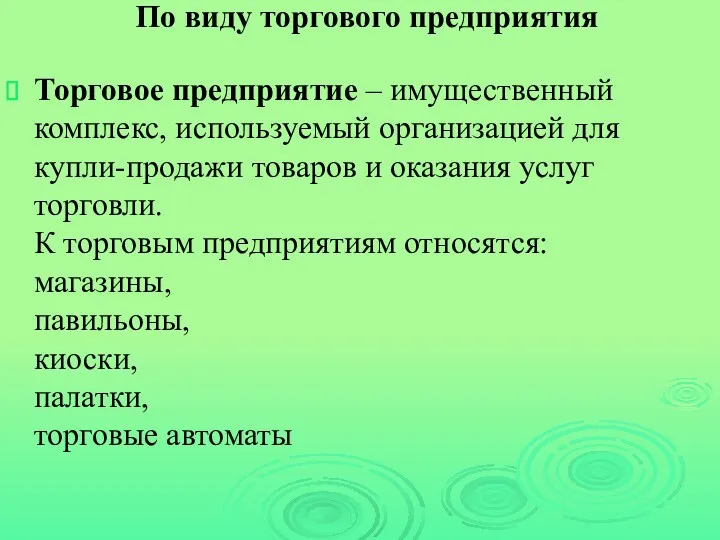 По виду торгового предприятия Торговое предприятие – имущественный комплекс, используемый