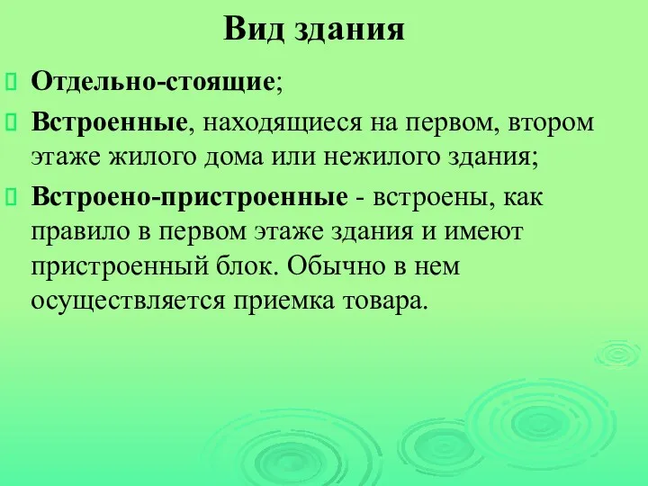 Вид здания Отдельно-стоящие; Встроенные, находящиеся на первом, втором этаже жилого