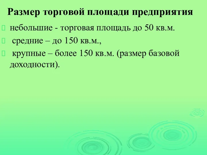 Размер торговой площади предприятия небольшие - торговая площадь до 50