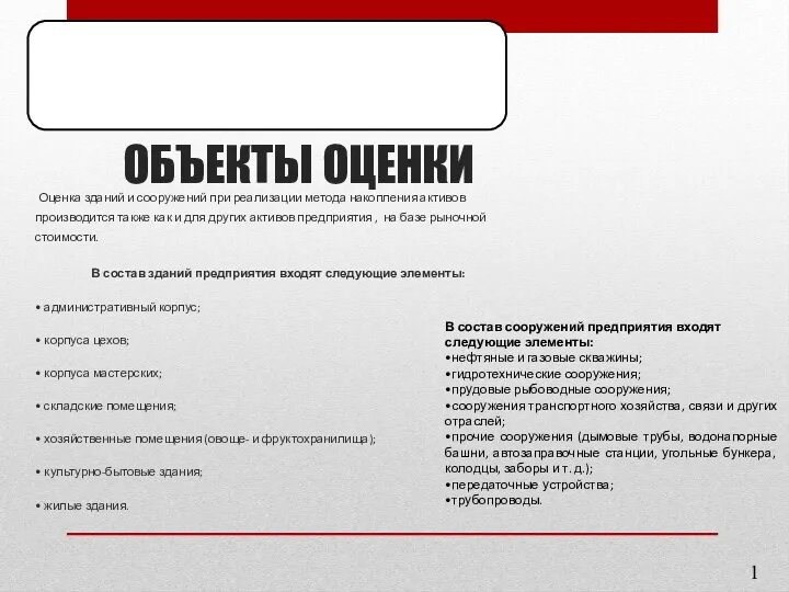 ОБЪЕКТЫ ОЦЕНКИ Оценка зданий и сооружений при реализации метода накопления