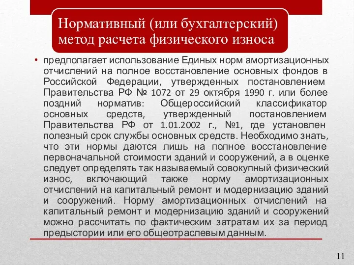 предполагает использование Единых норм амортизационных отчислений на полное восстановление основных