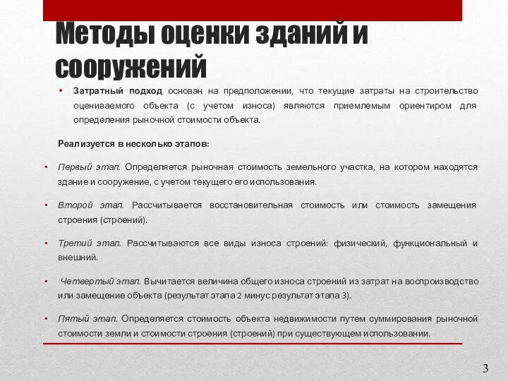 Методы оценки зданий и сооружений Затратный подход основан на предположении,