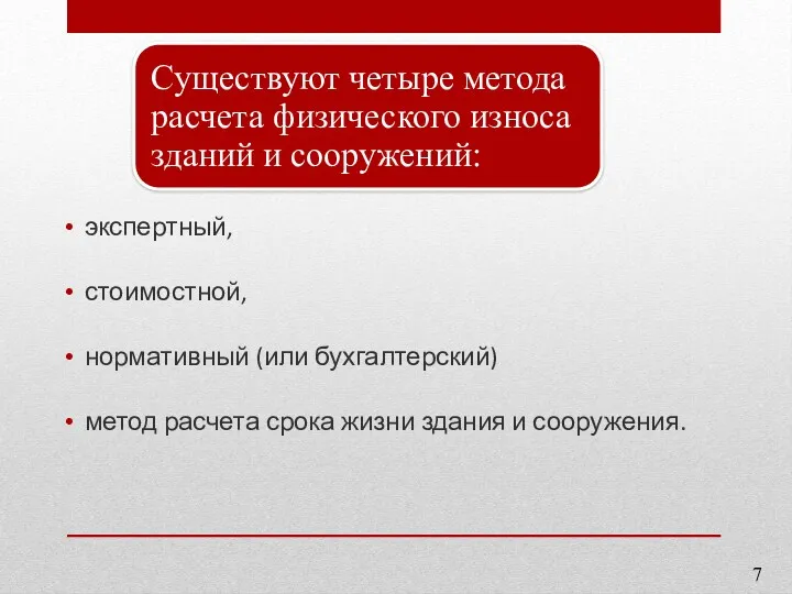 экспертный, стоимостной, нормативный (или бухгалтерский) метод расчета срока жизни здания и сооружения. 7