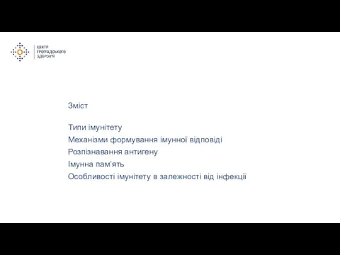 Зміст Типи імунітету Механізми формування імунної відповіді Розпізнавання антигену Імунна