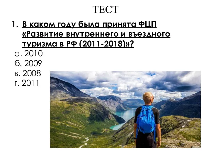 ТЕСТ В каком году была принята ФЦП «Развитие внутреннего и