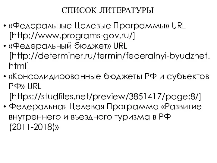 СПИСОК ЛИТЕРАТУРЫ «Федеральные Целевые Программы» URL [http://www.programs-gov.ru/] «Федеральный бюджет» URL