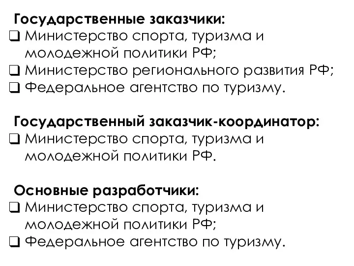 Государственные заказчики: Министерство спорта, туризма и молодежной политики РФ; Министерство