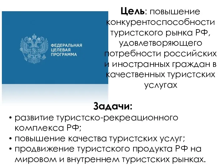Цель: повышение конкурентоспособности туристского рынка РФ, удовлетворяющего потребности российских и