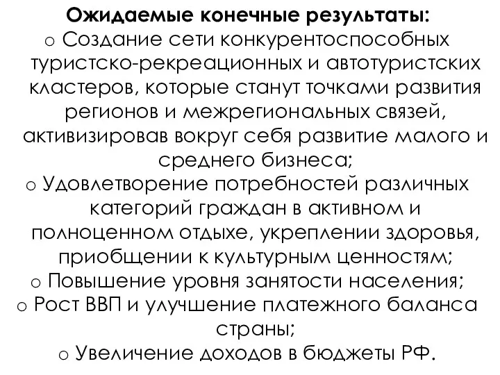 Ожидаемые конечные результаты: Создание сети конкурентоспособных туристско-рекреационных и автотуристских кластеров,