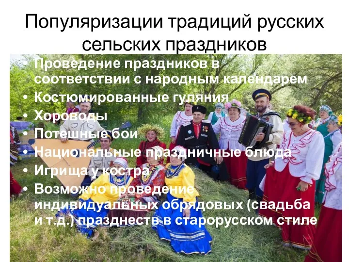 Популяризации традиций русских сельских праздников Проведение праздников в соответствии с