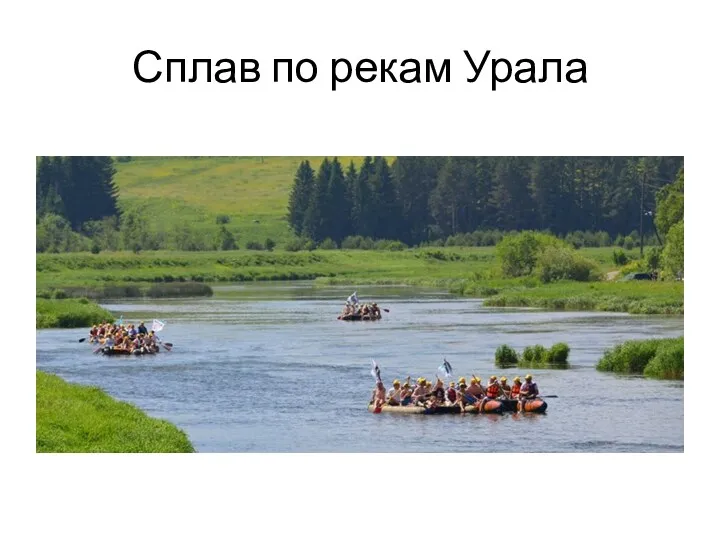 Сплав по рекам Урала