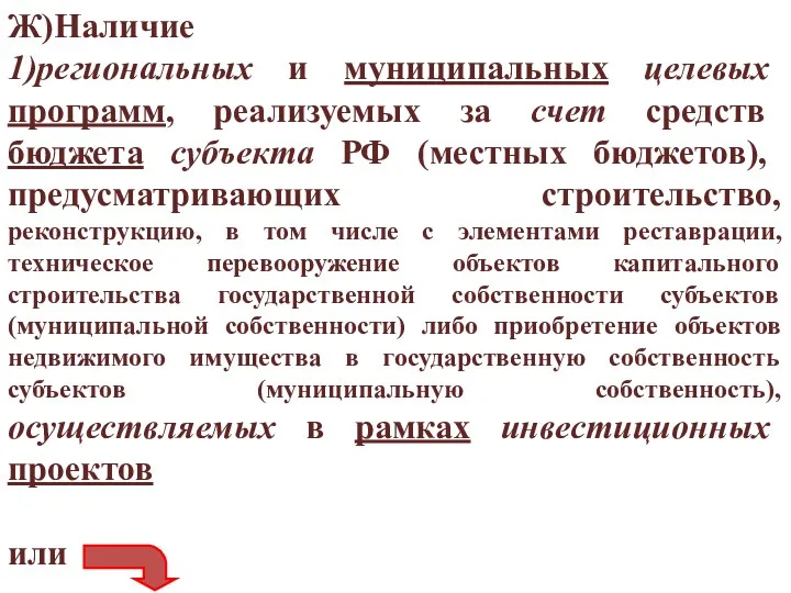 Ж)Наличие 1)региональных и муниципальных целевых программ, реализуемых за счет средств