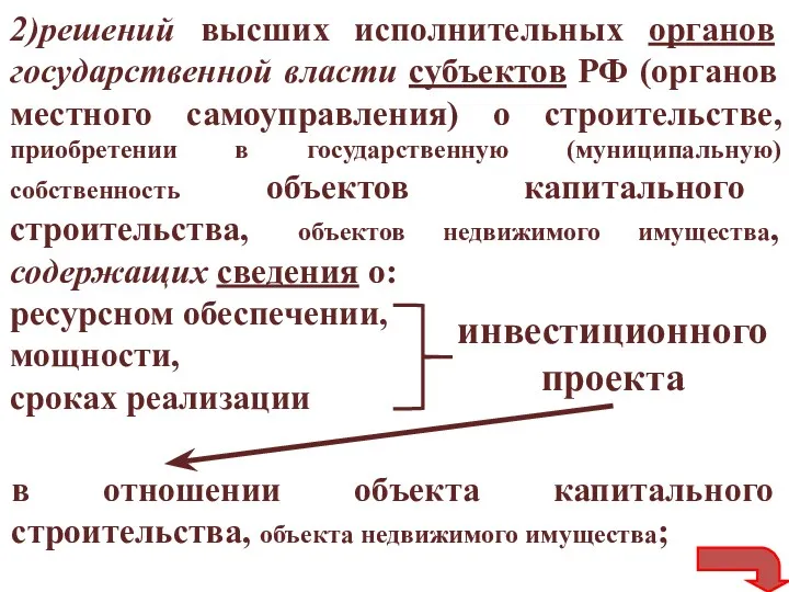 2)решений высших исполнительных органов государственной власти субъектов РФ (органов местного