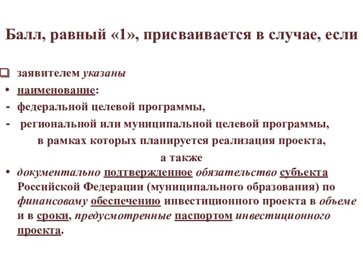 Балл, равный «1», присваивается в случае, если заявителем указаны наименование: