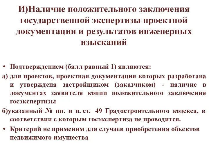 И)Наличие положительного заключения государственной экспертизы проектной документации и результатов инженерных