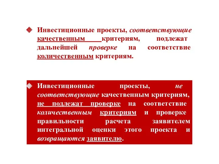 Инвестиционные проекты, соответствующие качественным критериям, подлежат дальнейшей проверке на соответствие