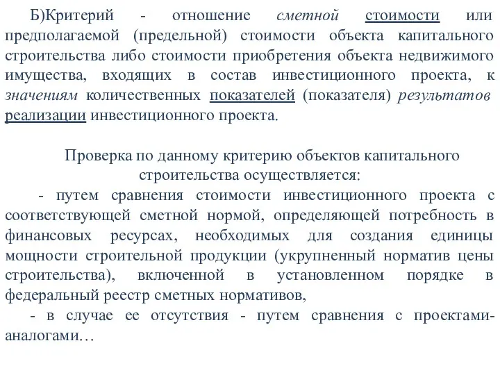 Б)Критерий - отношение сметной стоимости или предполагаемой (предельной) стоимости объекта