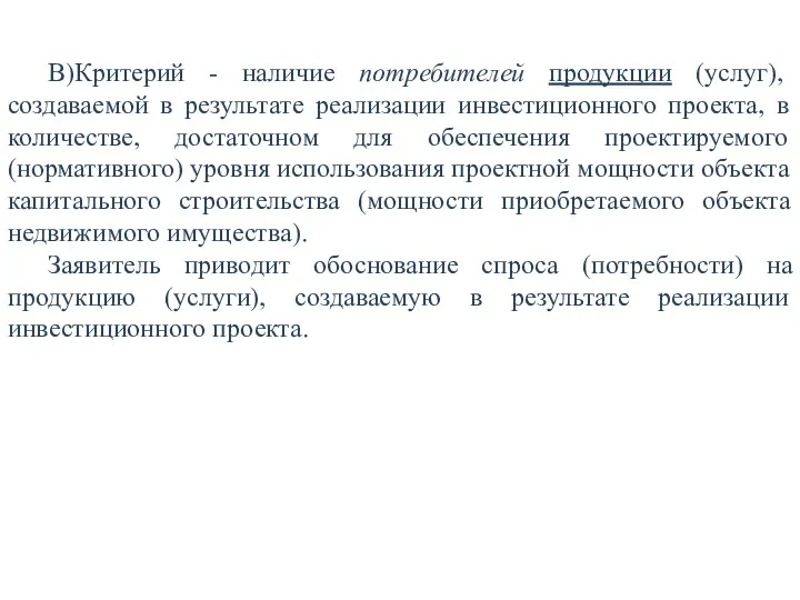 В)Критерий - наличие потребителей продукции (услуг), создаваемой в результате реализации