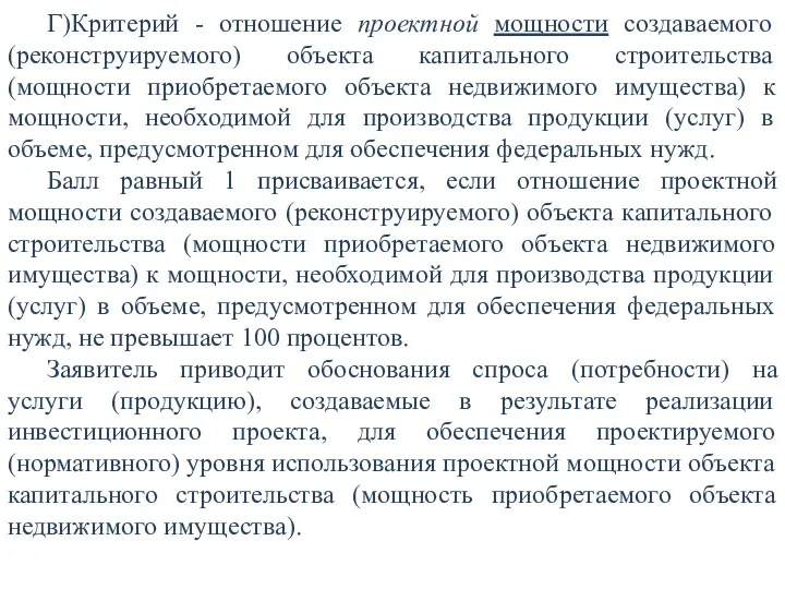 Г)Критерий - отношение проектной мощности создаваемого (реконструируемого) объекта капитального строительства