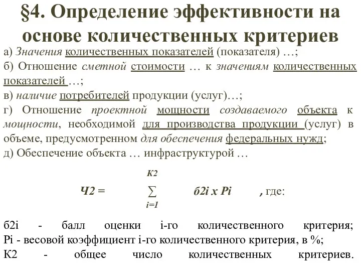 §4. Определение эффективности на основе количественных критериев а) Значения количественных