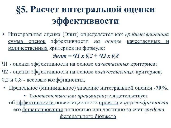 §5. Расчет интегральной оценки эффективности Интегральная оценка (Эинт) определяется как