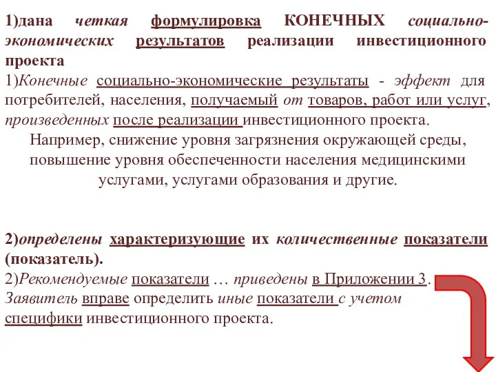 1)дана четкая формулировка КОНЕЧНЫХ социально-экономических результатов реализации инвестиционного проекта 1)Конечные